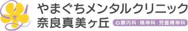 やまぐちメンタルクリニック奈良真美ケ丘（オフィシャルサイト）