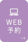 WEB予約