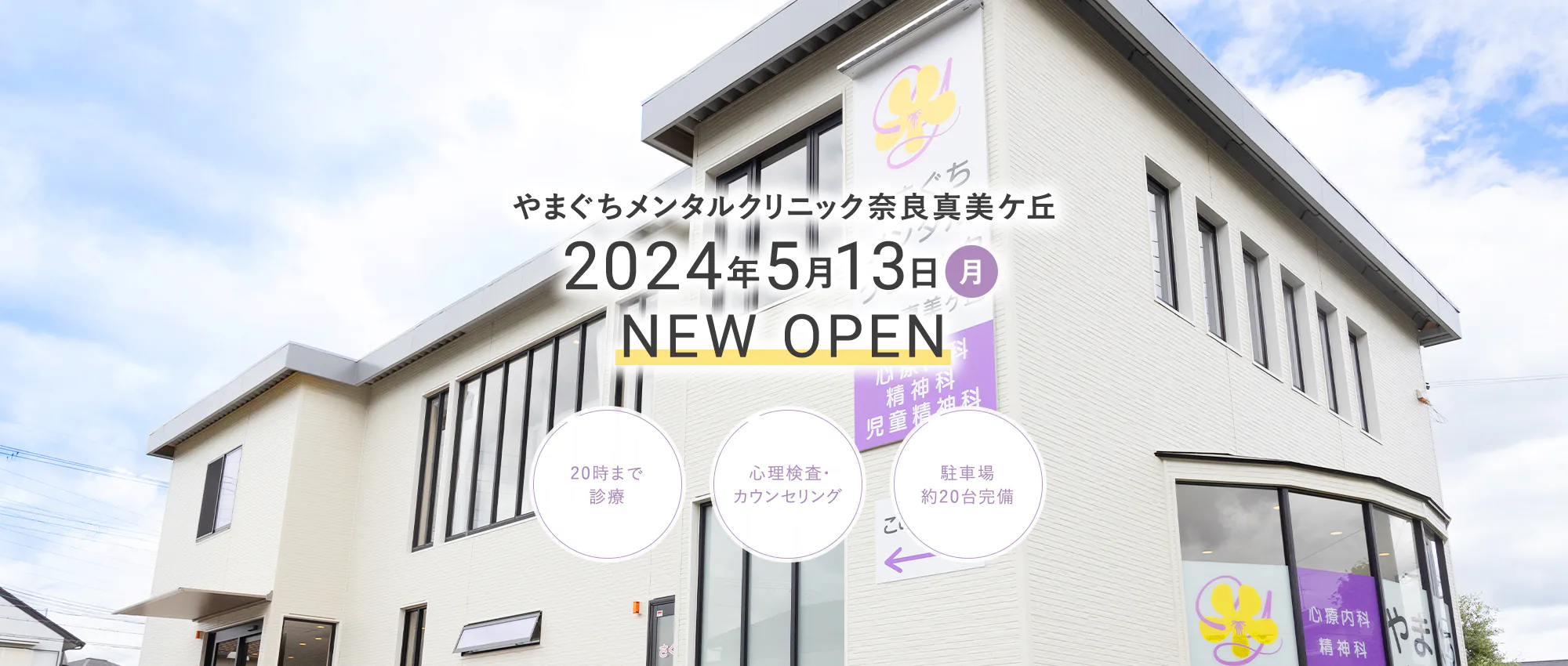 山口メンタルクリニック奈良真美ヶ丘 2024年5月13日（月） NEW OPEN 20時まで診療 心理検査・カウンセリング 駐車場20台完備