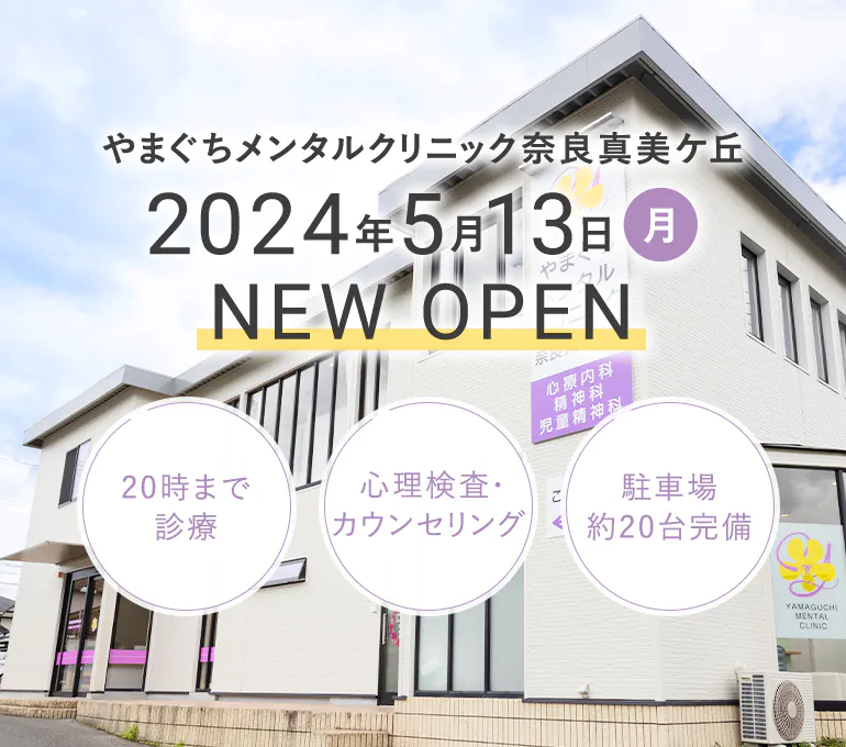 山口メンタルクリニック奈良真美ヶ丘 2024年5月13日（月） NEW OPEN 20時まで診療 心理検査・カウンセリング 駐車場20台完備